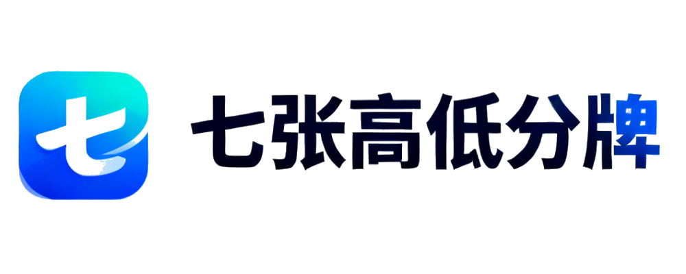 七张高低分牌
